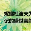 妮娜杜波夫为什么老得快（怀念她在吸血鬼日记的盛世美颜）
