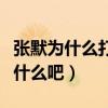 张默为什么打童谣啊（来看看此事前因后果是什么吧）