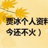 贾冰个人资料及简介（搞笑幽默的他为什么至今还不火）