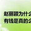 赵丽颖为什么不选林更新（林更新没有冯绍峰有钱是真的么）