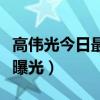 高伟光今日最新消息（和美女逛街被拍疑恋情曝光）