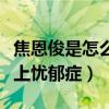 焦恩俊是怎么过气的（前妻出轨离婚后一度患上忧郁症）