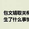 包文婧取关柳岩是真的么（包文倩的婚礼上发生了什么事情）