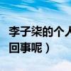 李子柒的个人资料（李子柒经常被骂是怎么一回事呢）