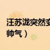 汪苏泷突然变看了是整的吗（整张脸变得非常帅气）