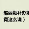 赵丽颖补办婚礼是在巴厘岛吗（冯绍峰曾自曝竟这么说）