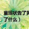 童瑶状告了黄定宇（童瑶与张默当年究竟发生了什么）