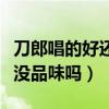 刀郎唱的好还是杨坤唱的好（杨坤当年嫌弃他没品味吗）