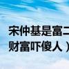 宋仲基是富二代吗（宋仲基家庭背景曝光惊人财富吓傻人）