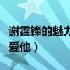 谢霆锋的魅力是什么（为何杨幂张柏芝王菲都爱他）