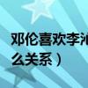 邓伦喜欢李沁太明显了（李沁和邓伦现在是什么关系）
