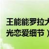 王能能罗拉大结局在一起牵手成功了（直播曝光恋爱细节）