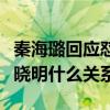 秦海璐回应怼黄晓明是怎么回事（秦海璐和黄晓明什么关系）