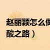赵丽颖怎么做到当明星（揭秘赵丽颖成名的辛酸之路）