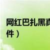 网红巴扎黑真名叫什么（巴扎黑与仙洋打架事件）