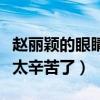 赵丽颖的眼睛为什么发炎（网曝赵丽颖的工作太辛苦了）