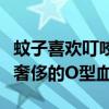 蚊子喜欢叮咬什么血型的人（原来蚊子也偏爱奢侈的O型血）