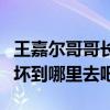 王嘉尔哥哥长什么样（这样的颜值家人也不会坏到哪里去吧）