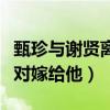 甄珍与谢贤离婚原因是什么（她曾不顾父母反对嫁给他）