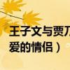 王子文与贾乃亮谈过吗（两个人在剧中出演相爱的情侣）