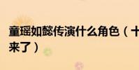 童瑶如懿传演什么角色(十年磨一剑终于火起来了)