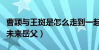 曹颖与王斑是怎么走到一起的(王斑曾经怒怼未来岳父)