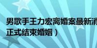 男歌手王力宏离婚案最新消息(和前妻李靓蕾正式结束婚姻)