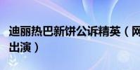 迪丽热巴新饼公诉精英(网传将搭档刘烨姚晨出演)
