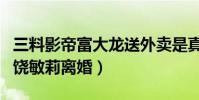 三料影帝富大龙送外卖是真的吗(他为什么和饶敏莉离婚)