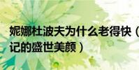 妮娜杜波夫为什么老得快(怀念她在吸血鬼日记的盛世美颜)