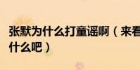 张默为什么打童谣啊(来看看此事前因后果是什么吧)
