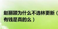 赵丽颖为什么不选林更新(林更新没有冯绍峰有钱是真的么)