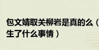 包文婧取关柳岩是真的么(包文倩的婚礼上发生了什么事情)