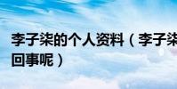 李子柒的个人资料(李子柒经常被骂是怎么一回事呢)