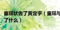 童瑶状告了黄定宇(童瑶与张默当年究竟发生了什么)