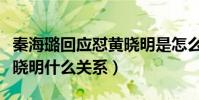 秦海璐回应怼黄晓明是怎么回事(秦海璐和黄晓明什么关系)