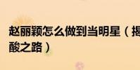 赵丽颖怎么做到当明星(揭秘赵丽颖成名的辛酸之路)