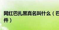 网红巴扎黑真名叫什么(巴扎黑与仙洋打架事件)