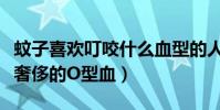蚊子喜欢叮咬什么血型的人(原来蚊子也偏爱奢侈的O型血)