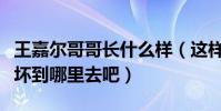 王嘉尔哥哥长什么样(这样的颜值家人也不会坏到哪里去吧)