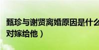 甄珍与谢贤离婚原因是什么(她曾不顾父母反对嫁给他)