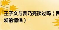 王子文与贾乃亮谈过吗(两个人在剧中出演相爱的情侣)