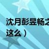 沈月彭昱畅之间什么关系（两个人私下的关系这么）