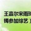 王嘉尔宋雨琦疑似恋情曝光（两人曾戴同款手镯参加综艺）