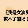 《我是女演员》为什么被吐槽（龚俊张哲瀚都救不了的场）