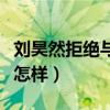 刘昊然拒绝与刘浩存捆绑（两人私下真实关系怎样）