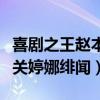 喜剧之王赵本山闹桃色（被徒孙娇娇控诉大曝关婷娜绯闻）