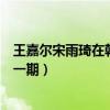 王嘉尔宋雨琦在韩国认识吗（两人一起录制《奔跑吧》是哪一期）