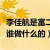 李佳航是富二代吗（家庭背景遭扒他的父母是谁做什么的）