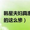 韩星夫妇具惠善安宰贤离婚（男方为什么被喷的这么惨）